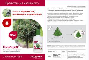 Пиноцид СК (Август), 50 мл - картинка 2
