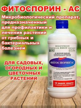 Фитоспорин-АС, жидкий, 0.5 л - картинка 4