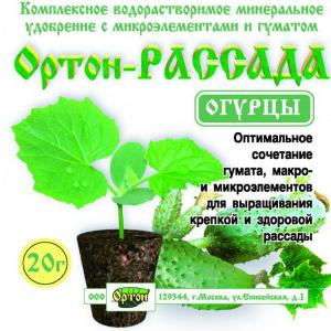 Удобрение для рассады огурцов ОРТОН-РАССАДА-ОГУРЦЫ, 20 г - картинка 1